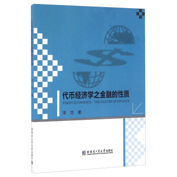 代幣經濟學之金融的性質 代幣經濟學之金融的性質