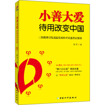 小善大愛待用改變中國 小善大愛待用改變中國