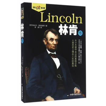 世界風云政治家—林肯傳 世界風云政治家—林肯傳