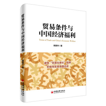 貿易條件與中國經濟福利 貿易條件與中國經濟福利