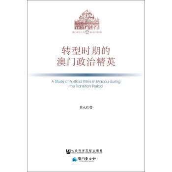 轉型時期的澳門政治精英 轉型時期的澳門政治精英