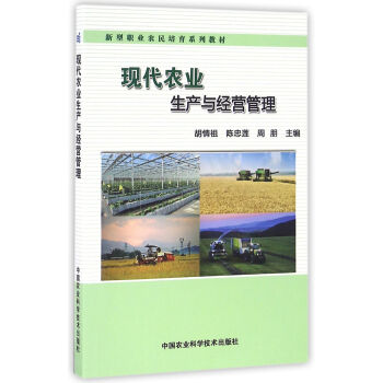 現代農業生產與經營管理 現代農業生產與經營管理