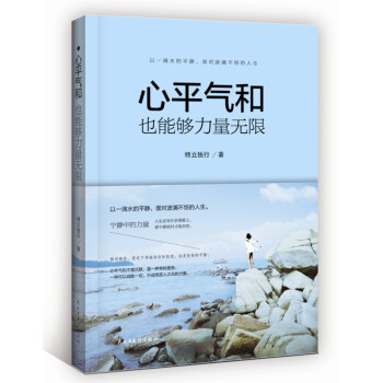 心平氣和也能夠力量無限 心平氣和也能夠力量無限