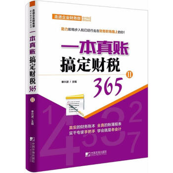 一本真賬搞定財稅365 一本真賬搞定財稅365