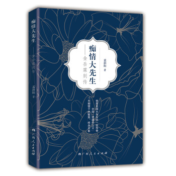癡情大先生金岳霖別傳