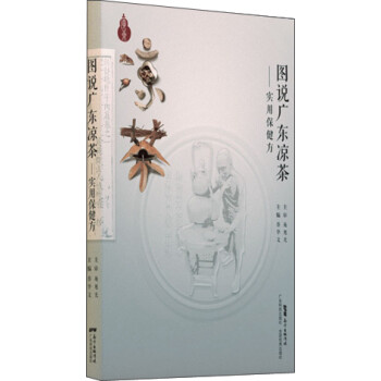 圖說廣東涼茶實用保健方