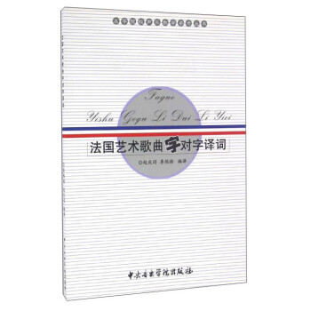 法國藝術歌曲字對字譯詞 法國藝術歌曲字對字譯詞