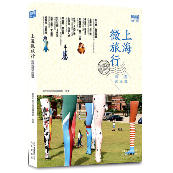 上海微旅行—漫游這座城 上海微旅行—漫游這座城