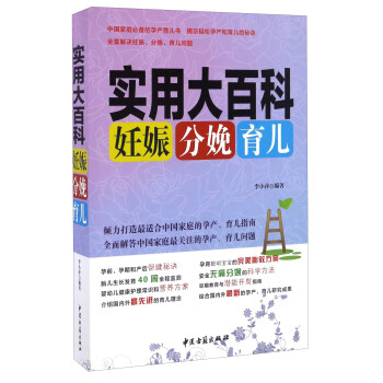 妊娠分娩育兒實用大百科