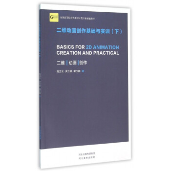 二維動(dòng)畫(huà)創(chuàng)作基礎(chǔ)與實(shí)訓(xùn)