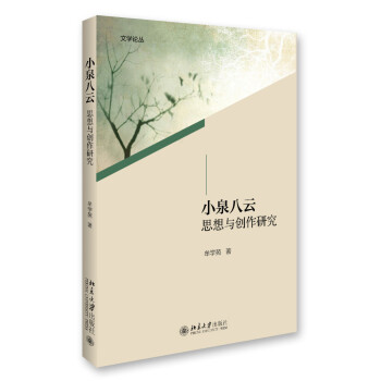 小泉八云思想與創(chuàng)作研究