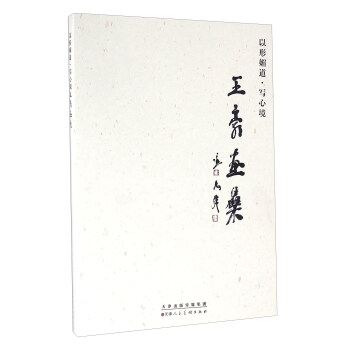 以形媚道寫心境王豪畫集 以形媚道寫心境王豪畫集