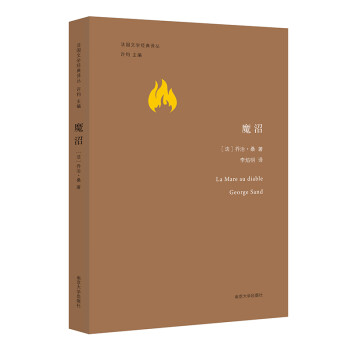 法國文學經典譯叢魔沼 法國文學經典譯叢魔沼