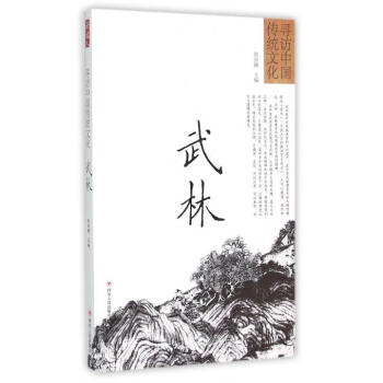 武林/尋訪中國傳統(tǒng)文化