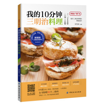 我的10分鐘三明治料理