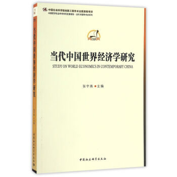當代中國世界經濟學研究