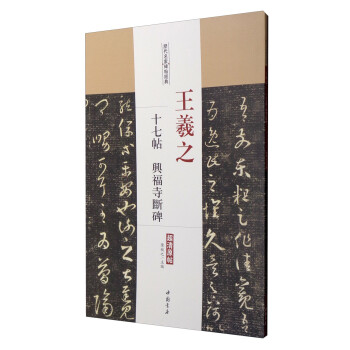 王羲之十七帖興福寺斷碑