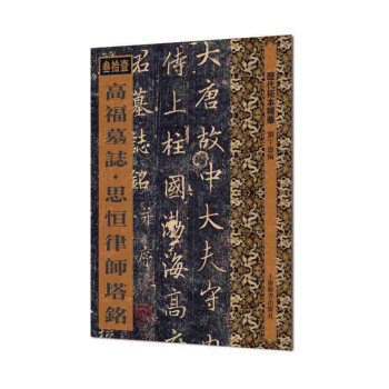 高福墓志思恒律師塔銘