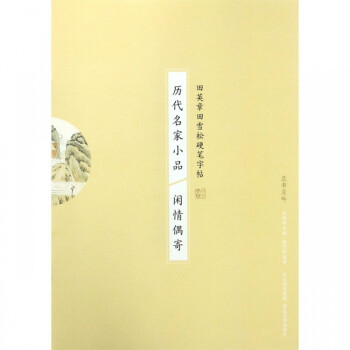 歷代名家小品-閑情偶寄