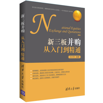 新三板并購從入門到精通