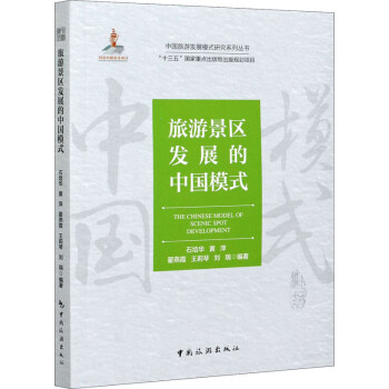 旅游景區(qū)發(fā)展的中國(guó)模式