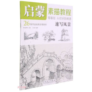 啟蒙素描教程速寫風景