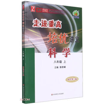 科學/走進重高培優講義 科學/走進重高培優講義