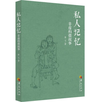 私人記憶非虛構微故事 私人記憶非虛構微故事