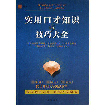 實用口才知識與技巧大全 實用口才知識與技巧大全