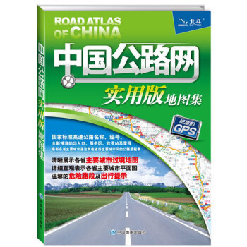 中國公路網實用版地圖集