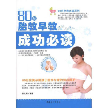 80后胎教早教成功必讀