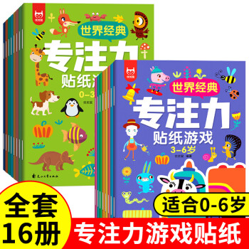 世界經典專注力貼紙游戲 世界經典專注力貼紙游戲