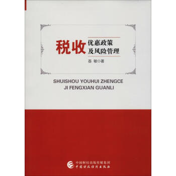 稅收優(yōu)惠政策及風(fēng)險(xiǎn)管理 稅收優(yōu)惠政策及風(fēng)險(xiǎn)管理