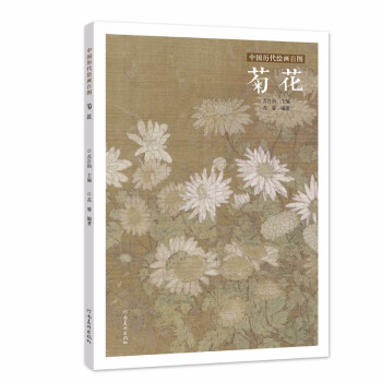 中國歷代繪畫百圖菊花 中國歷代繪畫百圖菊花