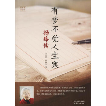 有夢(mèng)不覺人生寒楊絳傳 有夢(mèng)不覺人生寒楊絳傳
