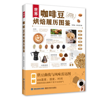世界咖啡豆烘焙履歷圖鑒