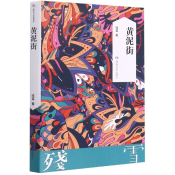 殘雪作品典藏版黃泥街 殘雪作品典藏版黃泥街