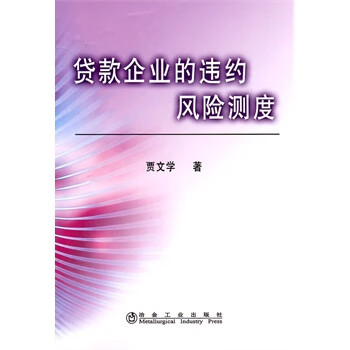貸款企業(yè)的違約風(fēng)險測度