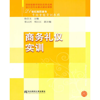 商務禮儀實訓徐漢文主編
