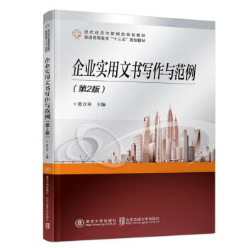企業實用文書寫作與范例