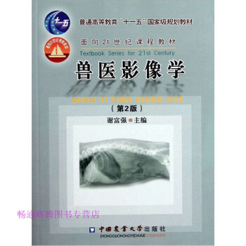 獸醫影像學第2版謝富強