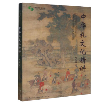 中華禮文化精講