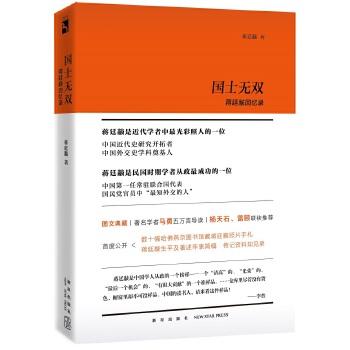 國士無雙-蔣廷黻回憶錄 國士無雙-蔣廷黻回憶錄