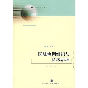 區域協調組織與區域治理