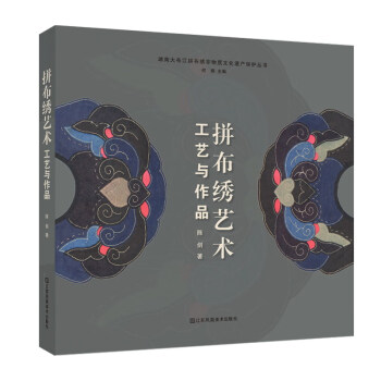 拼布繡藝術工藝與作品 拼布繡藝術工藝與作品