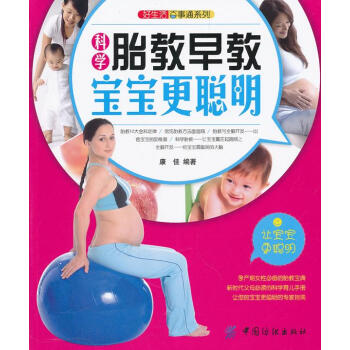 科學胎教早教寶寶更聰明 科學胎教早教寶寶更聰明