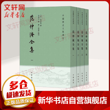 范仲淹中國歷史文集叢刊 范仲淹中國歷史文集叢刊