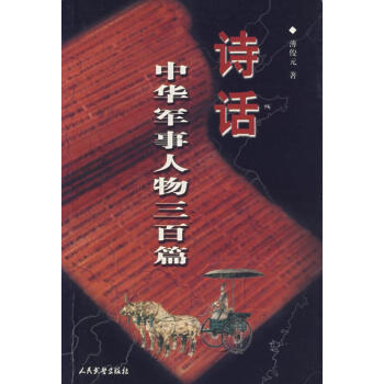 詩話中華軍事人物三百篇 詩話中華軍事人物三百篇