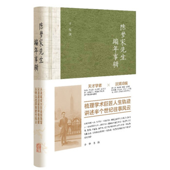 陳夢家先生編年事輯子儀 陳夢家先生編年事輯子儀