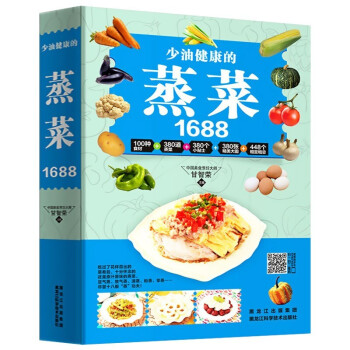 少油健康的蒸菜1688 少油健康的蒸菜1688